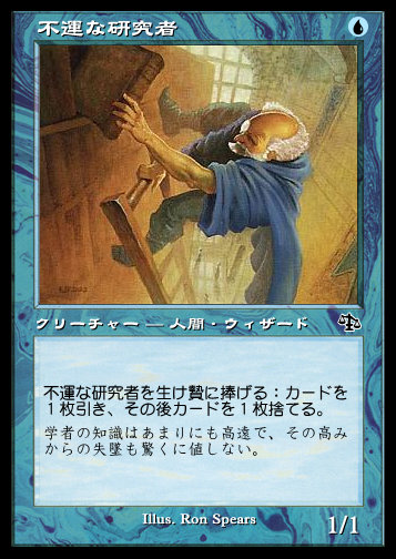 不運な研究者